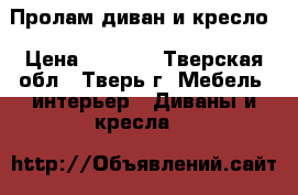 Пролам диван и кресло › Цена ­ 3 500 - Тверская обл., Тверь г. Мебель, интерьер » Диваны и кресла   